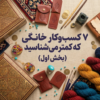 ۷ کسب‌وکار خانگی کمترشناخته‌شده که می‌تونید همین امروز شروع کنید